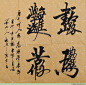 王和平组合字书法艺术欣赏 -  韩愈名句