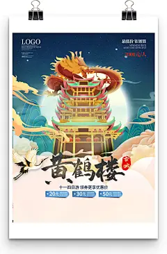 黄鹤楼主题旅行社国潮旅游促销海报