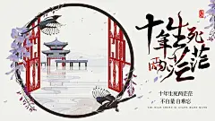 古风网络小说海报【十年生死两茫茫】-【东篱南/设】