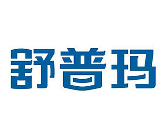 舒普玛药业连锁店标志设计-陈绍华设计