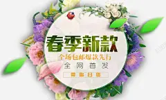 春季新款全网首发 甲虫 网上商城促销活动首发 花 花环 花瓣 详情页 元素 免抠png 设计图片 免费下载 页面网页 平面电商 创意素材