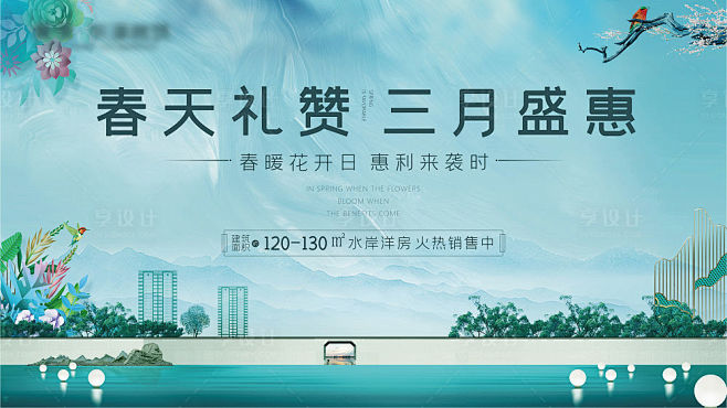 【源文件下载】 海报 广告展板 地产 春...