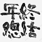 毛笔字书写的年终总结 创意素材