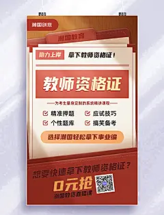 教师资格证培训网课线上教育宣传营销海报