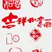 春节图章红色印章素材