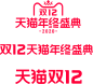 淘宝天猫2020双12双十二天猫年终盛典logo素材透明图png免抠元素字体设计1212天猫双12_@宇飞视觉