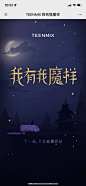 TEENMIX：我有我魔样 - 最美h5案例欣赏 - 爱果果