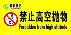禁止高空抛物  - 源文件下载【酷图网】禁止高空抛物,高空抛物,高空抛物标志,物业标志,宜和物业标志,物业警示语,物业宣传,物业海报,小区物业,小区警示语,小区宣传,小区海报,