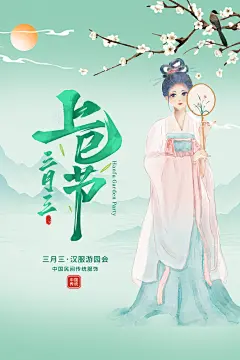 上巳节汉服游春会国潮文化传统宣传海报