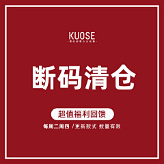 KUOSE/阔色断码清仓超值回馈（49元...