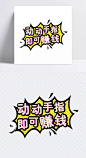 动动手指即可赚钱艺术字|艺术字,微商,黄色,手绘卡通,海报