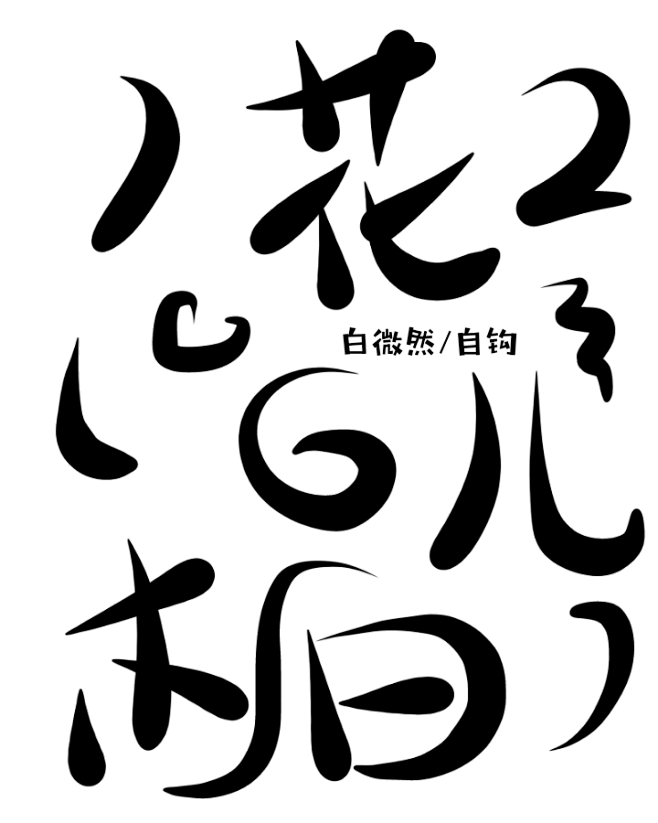 白微然自钩#关注柒瑶可商可转#Q版自定义...