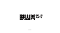 原创馆 - 字体日记二typeface2021 by 橘子橘 : 字体／字形,LOGO,其他平面