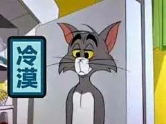 表达冷漠的时候，你都用啥表情包？由粉丝提供，图片来自网络仅供娱乐，版权属于原作者。 ​​​​