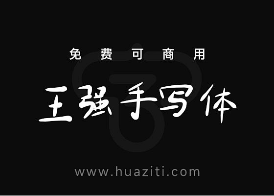 免费字体下载！王强手写体下载