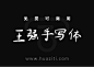 免费字体下载！王强手写体下载