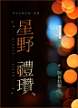 竹声设计/晋江素锦/芋圆练手