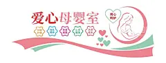 母婴室文化墙  - 源文件下载【酷图网】月子中心,关爱母婴,妈咪小屋,爱心母婴室,妇产科医院,母婴关爱中心,妇幼医院文化,月子中心展板,妇幼保健院,婴儿文化墙,产科宣传栏,医院走廊墙画,妇女儿童标语,产前诊断中心,