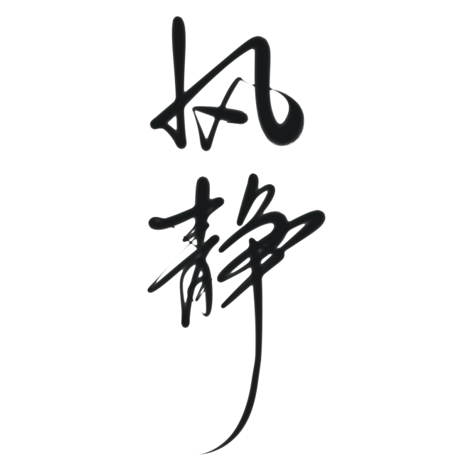 字素，风静，@是耶耶耶封，关注可商-花瓣网