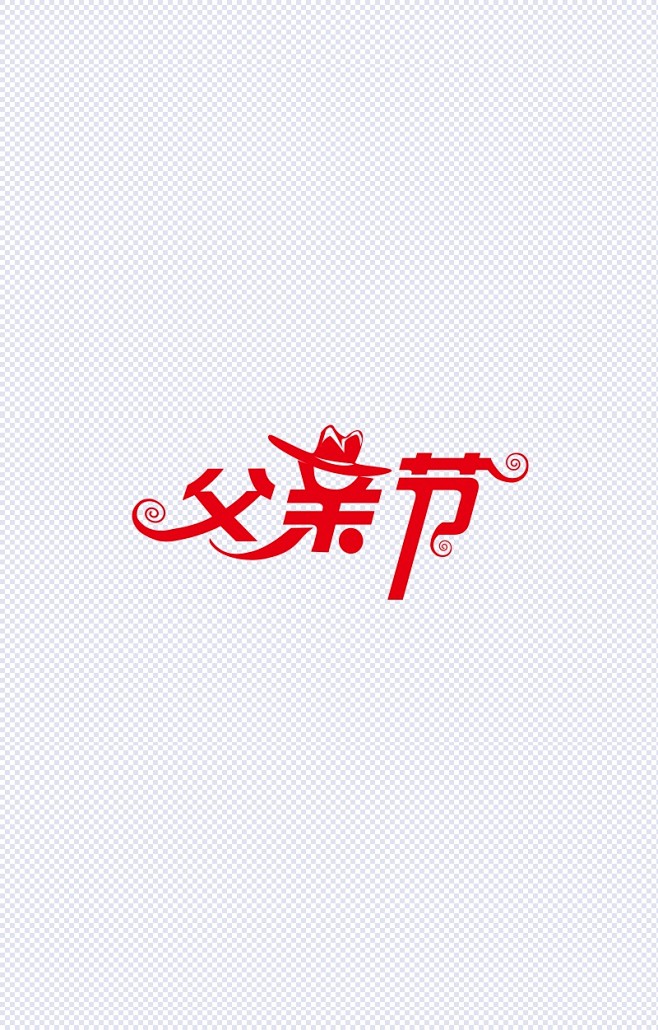 父亲节卡通文字|卡通,文字,卡通文字效果...