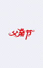 父亲节卡通文字|卡通,文字,卡通文字效果,卡通文字,卡通文字框,卡通文字排版,卡通文字边框,父亲节卡通,父亲节文字,父亲节,红色,矢量,变形,扁平,艺术字体,设计元素