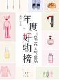 名创优品top好物榜