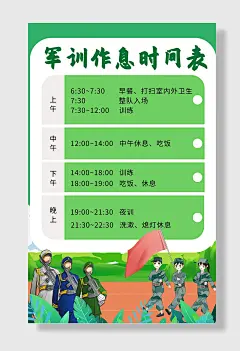卡通风格学生军训作息时间表海报