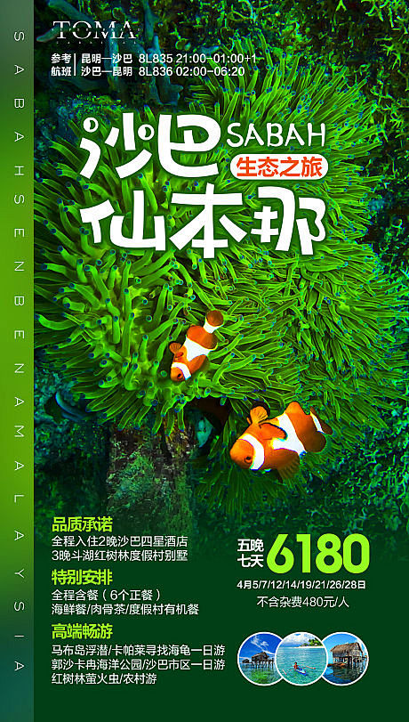 【源文件下载】 海报 旅游 马来西亚 沙...