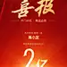 喜报贺报开门红排版手机海报