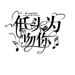 刘三水cccc采集到字设