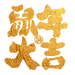 鼠年大吉毛笔字体免抠PNG：