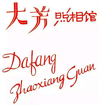 中国式复古，老时光照相馆的那些字体设计_...