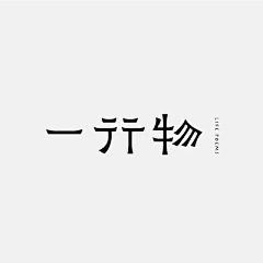 huabanbee采集到【 字体设计 】秀丽柔美风