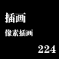 224-插画-像素插画
