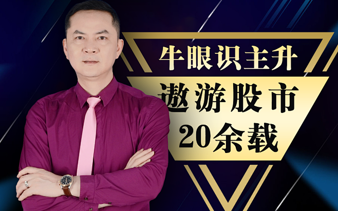 牛眼识主升