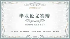 简约文艺学院风PPT封面