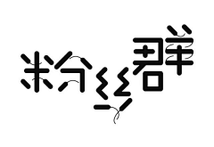 石头-旺采集到字体设计