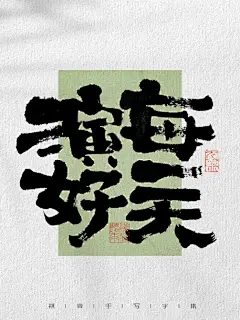 日常手写日记|无酒不欢 一喝就翻 - 小红书