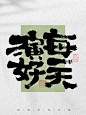 日常手写日记|无酒不欢 一喝就翻 - 小红书