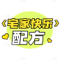 综艺感网络热词热梗文字