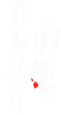 作为替身的她1