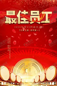 最佳员工 【酷图网】优秀员工,优秀员工栏,优秀员工海报,优秀员工展板,年终总结,员工风采,优秀员工榜,光荣榜,荣誉榜,优秀之星,业绩榜,本月优秀员工,本周优秀员工,年度优秀员工,企业荣誉,企业背景,职场出彩,出彩,招聘,招聘海报,团队,招聘展架,招聘易拉宝,招聘展板,招聘会,最佳团队,公司招聘,企业招聘,