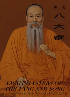 唐宋八大家1