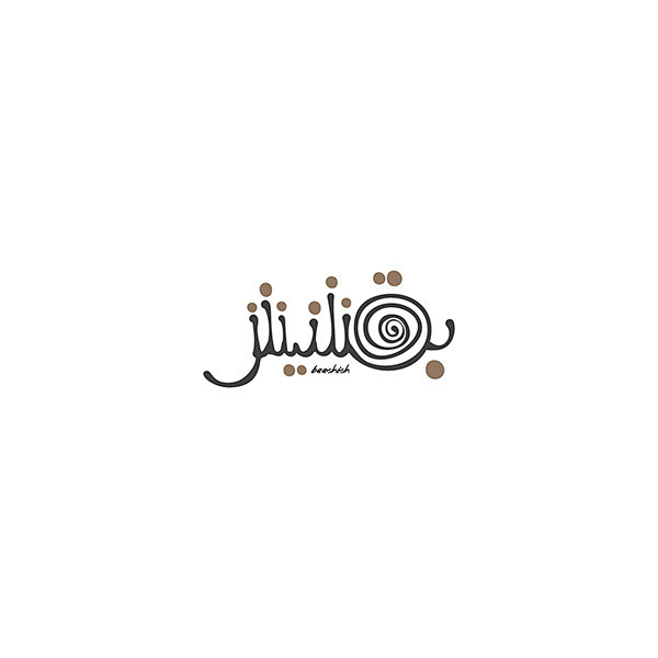 来自阿拉伯国家的品牌logo设计，好有异...