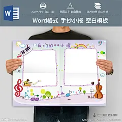 #手抄报# #小报# #儿童手抄报# #儿童小报# #学生手抄报# #学生小报# #电子简报# #手抄报模板# #小报模板# #电子简报模板# #小报空白模板# #手抄报空白模板# #简报空白模板#  #word手抄报# #ppt手抄报#  #word小报# #word简报模板# #空白手抄报# #电子小报# #手抄报版式#  #校园小报# #假期小报# #节日小报# #读书小报# #英语手抄报# #语文手抄报# #音乐小报# #元旦小报#
