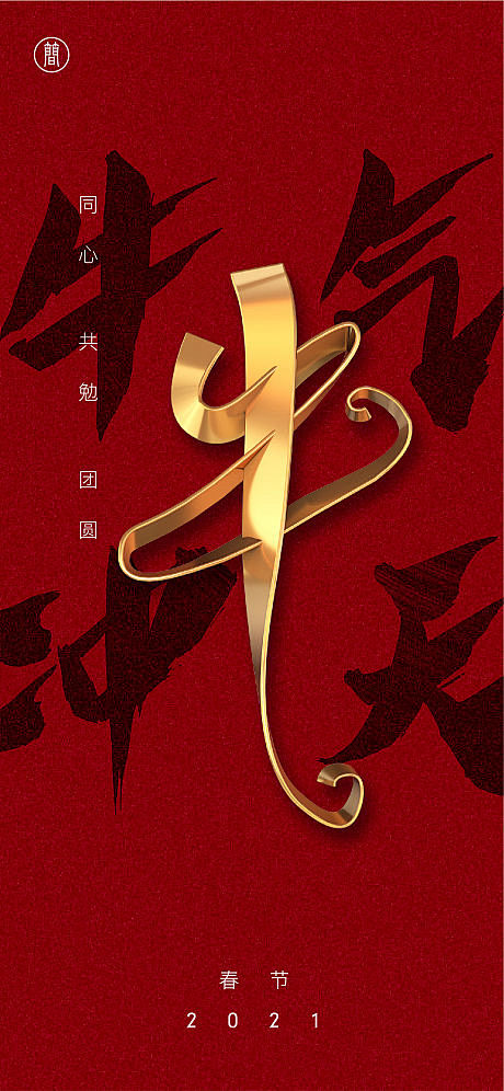 【源文件下载】 海报 中国传统节日 春节...