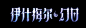 伊什梅尔·幻日