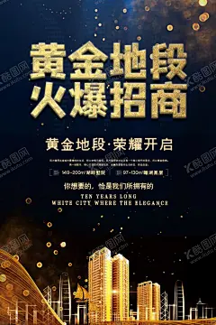 黄金地段 【酷图网】黄金地段,黄金地段海报,财富之城,黄金地段喷绘,黄金地段招租,黄金地段招商,黄金地段广告,黄金地段户外,地产黄金地段,黑金黄金地段,黄金商铺招租,黄金商铺海报,黄金商铺招商,黄金商铺广告,黄金商铺设计,黄金商铺墙体,黄金商铺,城市黄金地段,火爆