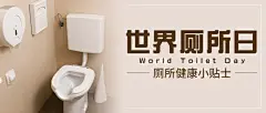 世界厕所日文明如厕公共卫生宣传实景公众号首图