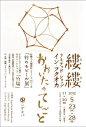日本展览海报！学习字体运用与版式！发现字体之美！